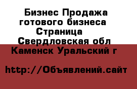 Бизнес Продажа готового бизнеса - Страница 3 . Свердловская обл.,Каменск-Уральский г.